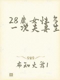 28岁女性多久一次夫妻生活才算正常