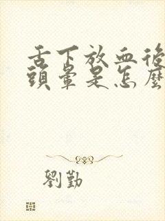 舌下放血后头疼头晕是怎么回事