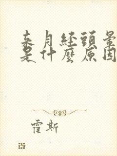 来月经头晕呕吐是什么原因引起的