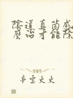 阴道真菌感染怎么治才能除根