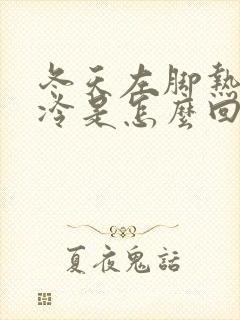 冬天左脚热右脚冷是怎么回事