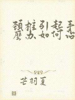 颈椎引起手麻怎么办如何治封面