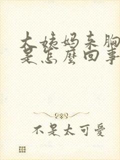 大姨妈来胸胀疼是怎么回事封面