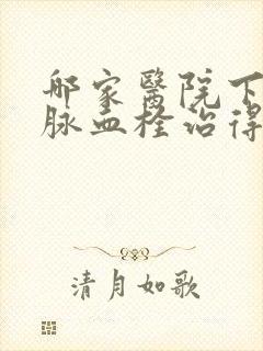 哪家医院下肢静脉血栓治得好