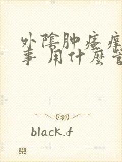 外阴肿瘙痒咋回事 用什么管用