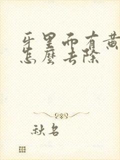 牙里面有黄结石怎么去除