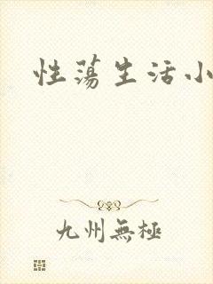 性荡生活小说