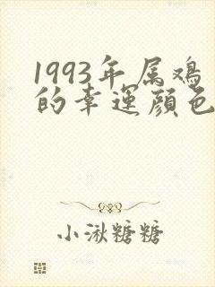 1993年属鸡的幸运颜色
