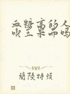 血糖高的人可以吃玉米面吗