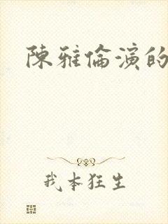 陈雅伦演的电影