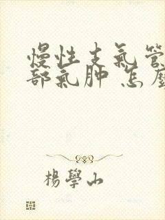 慢性支气管炎肺部气肿 怎么治