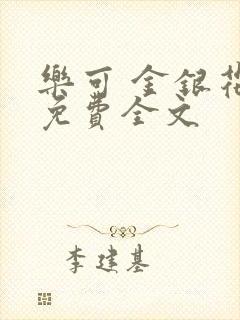 乐可 金银花露免费全文