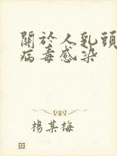 关于人乳头状瘤病毒感染