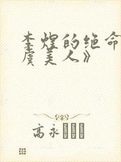 李煜的绝命词《虞美人》