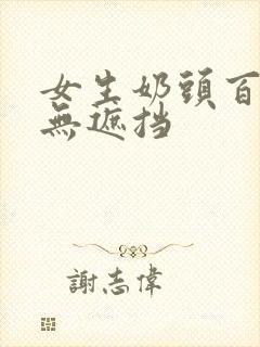 女生奶头百分百无遮挡封面