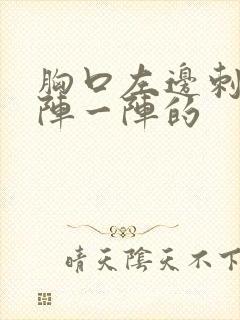 胸口左边刺痛一阵一阵的