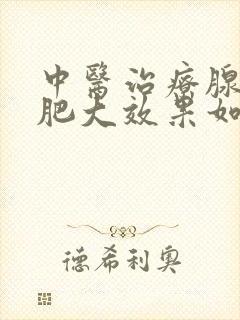 中医治疗腺样体肥大效果如何