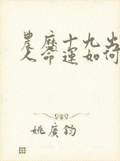 农历十九出生的人命运如何