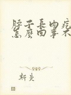 脖子长肉疙瘩是怎么回事不疼不痒