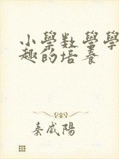 小学数学学习兴趣的培养