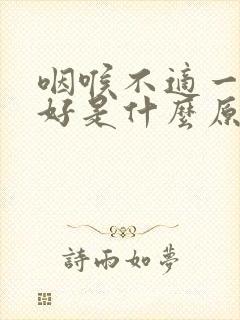 咽喉不适一直不好是什么原因