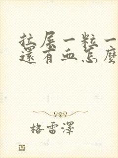 拉屎一粒一粒的还有血怎么回事