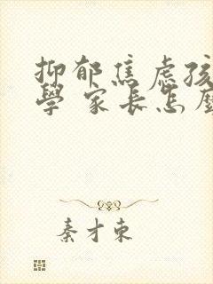 抑郁焦虑孩子厌学 家长怎么办封面