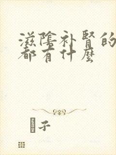 滋阴补肾的中药都有什么