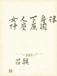 女人下身很痒是什么原因