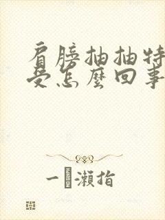 肩膀抽抽特别难受怎么回事