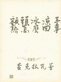 额头冰凉手脚发热怎么回事