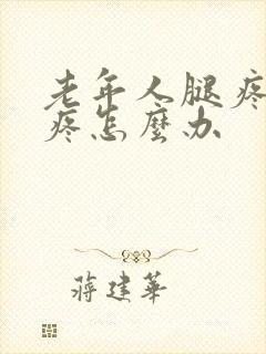 老年人腿疼膝盖疼怎么办