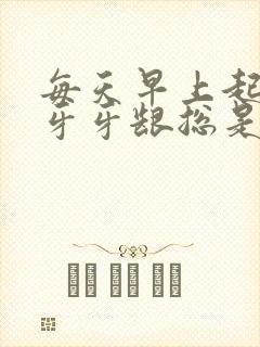 每天早上起床刷牙牙龈总是出血是什么原因封面