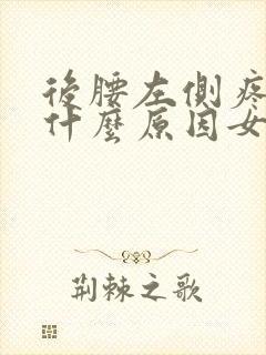 后腰左侧疼痛是什么原因女封面