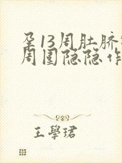 孕13周肚脐眼周围隐隐作痛