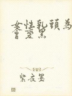 女性乳头为什么会变黑封面