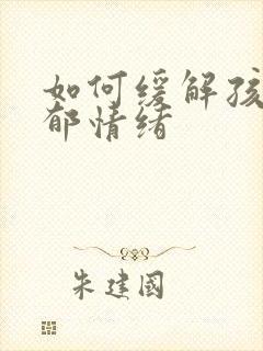 如何缓解孩子抑郁情绪