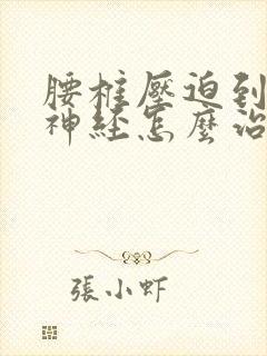 腰椎压迫到坐骨神经怎么治疗