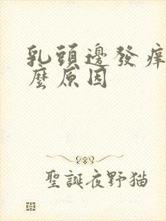 乳头边发痒是什么原因封面