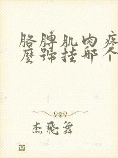 胳膊肌肉疼挂什么号挂哪个科室