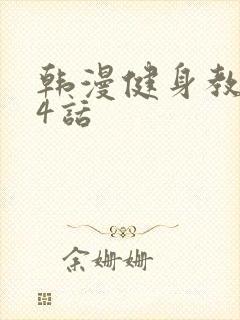 韩漫健身教练14话