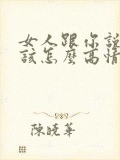 女人跟你说无聊该怎么高情商回复