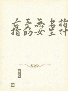 右手无名指带戒指的女生什么含义