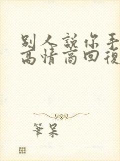 别人说你手气好高情商回复