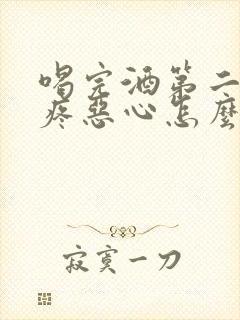 喝完酒第二天头疼恶心怎么缓解