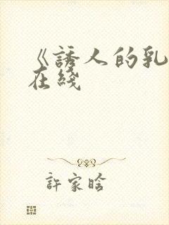 《诱人的乳头》在线