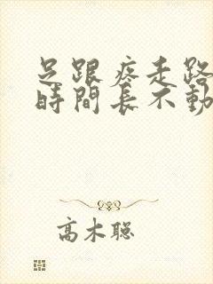 足跟疼走路不疼时间长不动就疼为什么封面