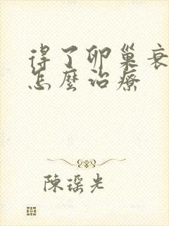 得了卵巢衰退该怎么治疗封面