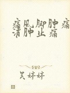 痛风脚肿痛如何消肿止痛封面