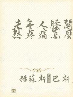 老年人膝关节突然疼痛怎么治